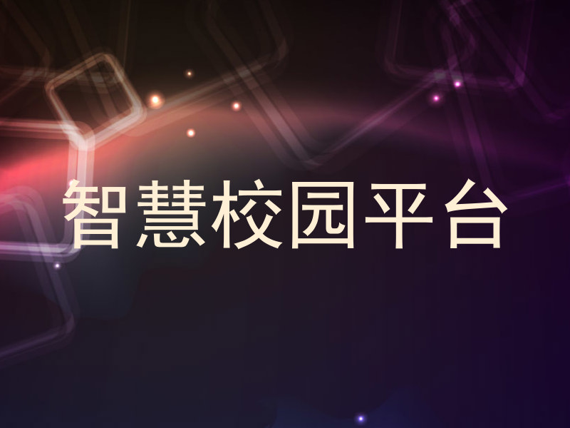 智慧校园平台