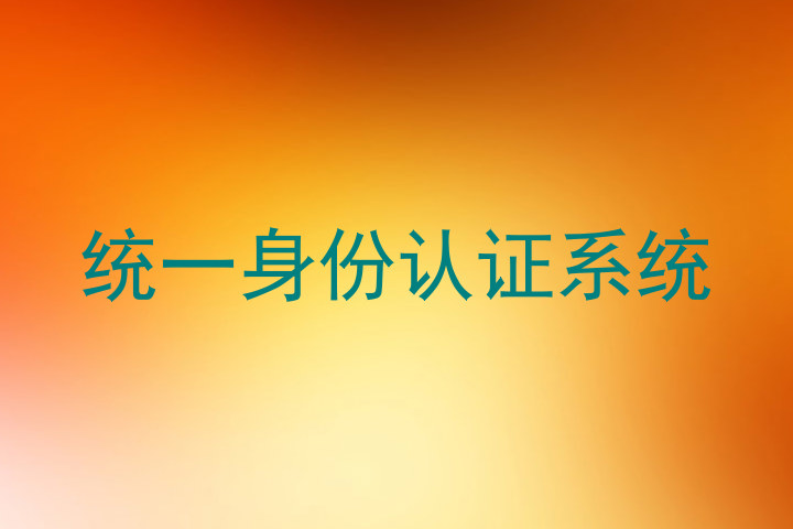 统一身份认证系统