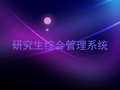 研究生综合管理系统