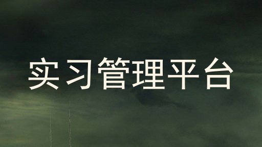 实习管理平台