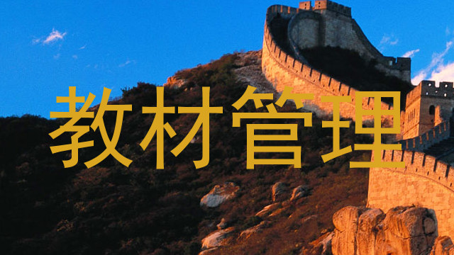 教材管理