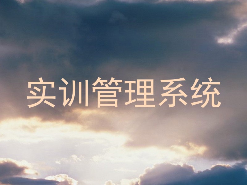 实训管理系统