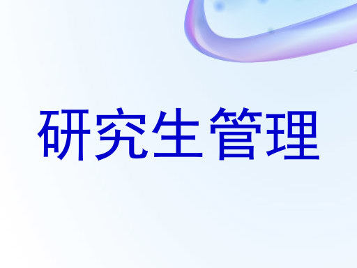 研究生管理