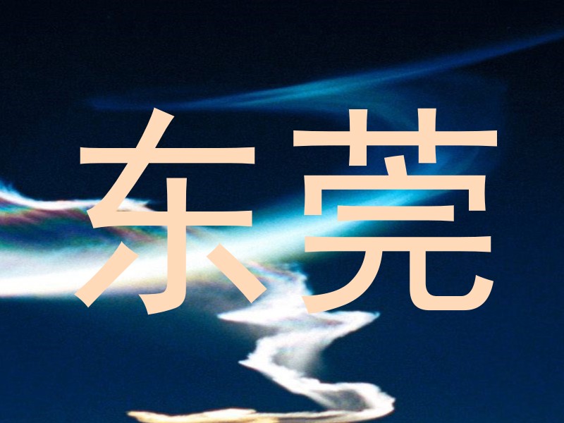 东莞
