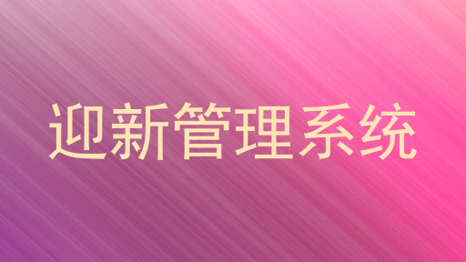 迎新管理系统