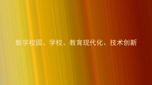 数字校园、学校、教育现代化、技术创新