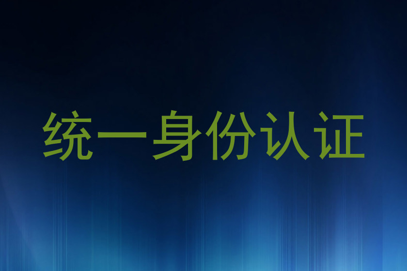 统一身份认证