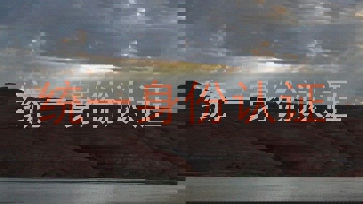 统一身份认证