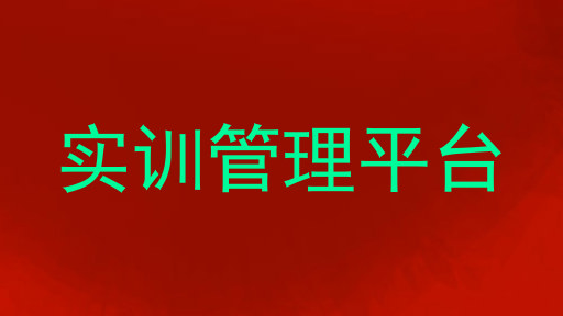 实训管理平台