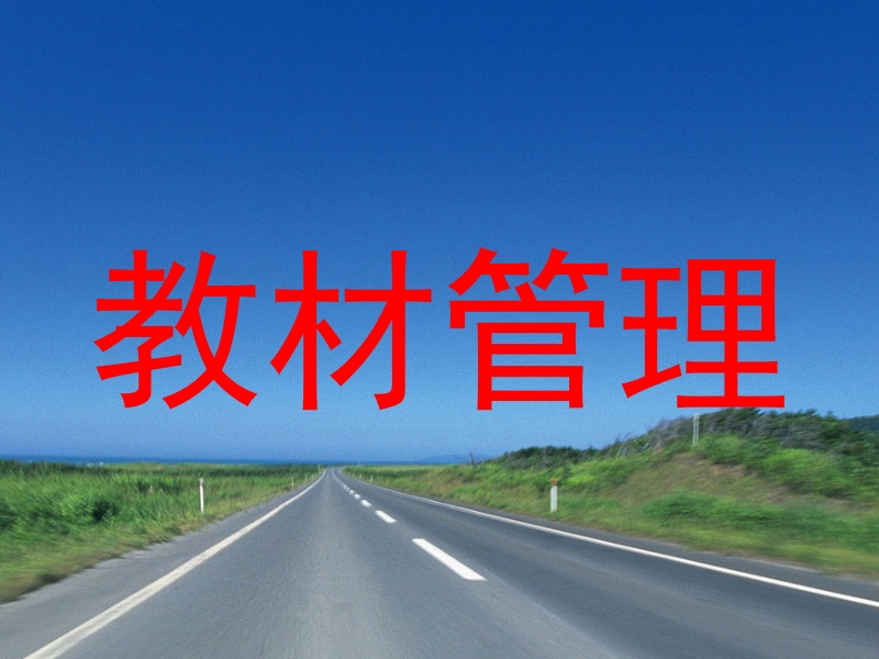 教材管理