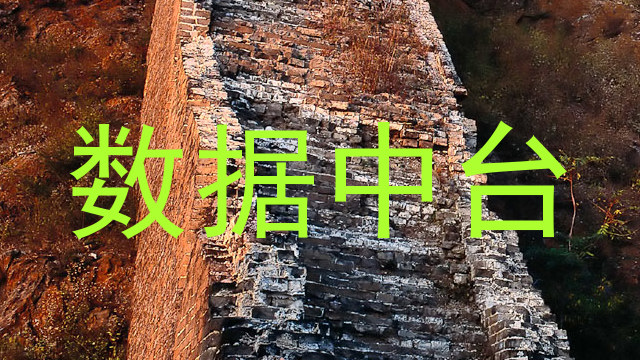 数据中台