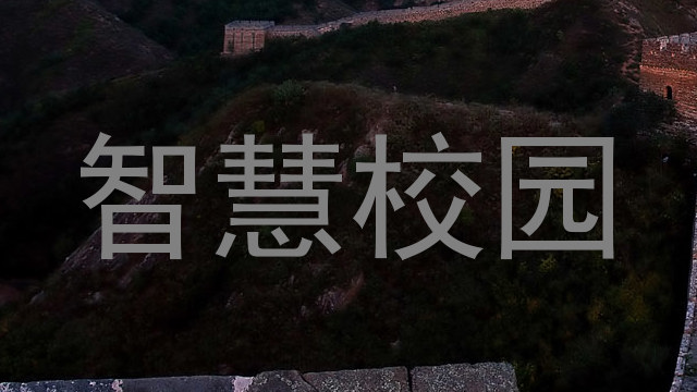 智慧校园