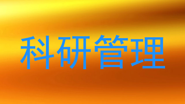 科研管理