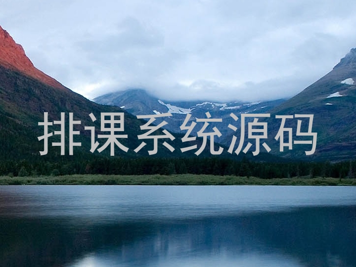 排课系统源码