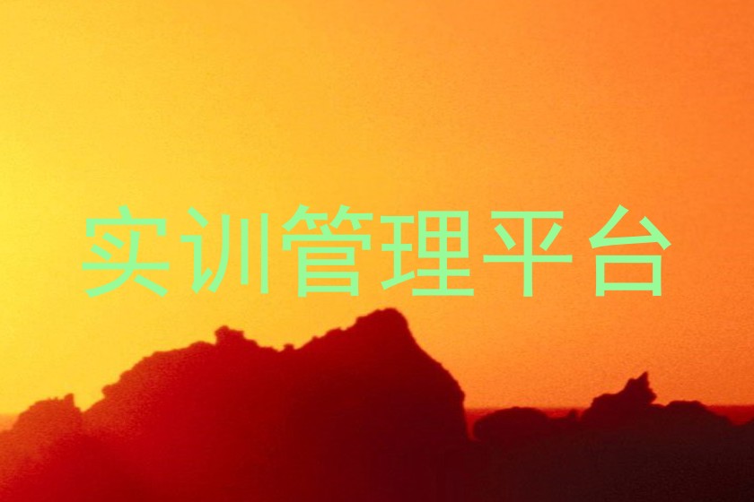 实训管理平台
