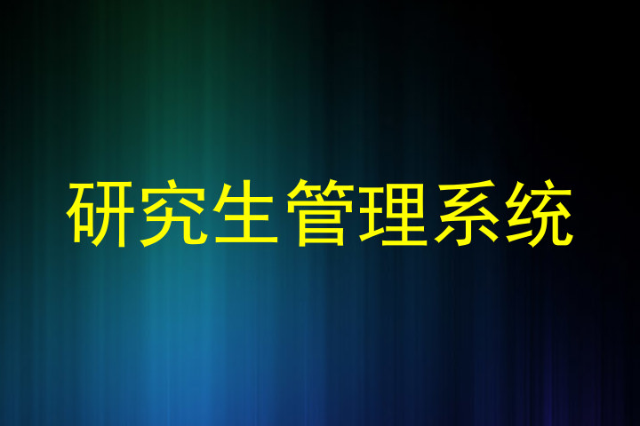 研究生管理系统