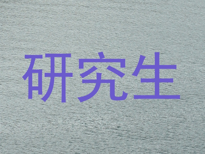 研究生