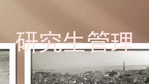 研究生管理