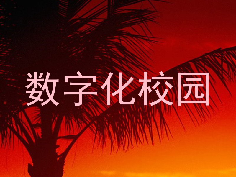 数字化校园