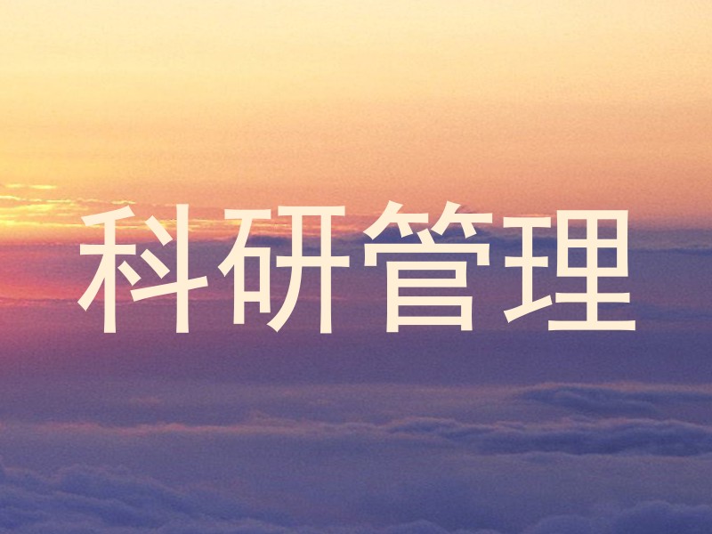 科研管理