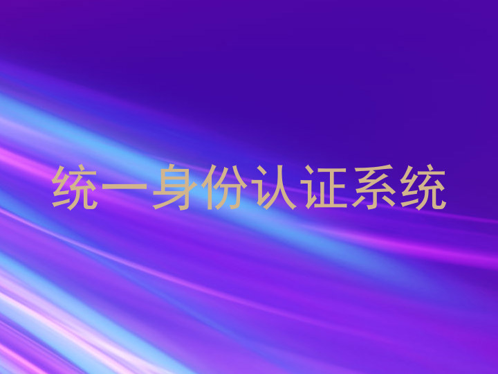 统一身份认证系统