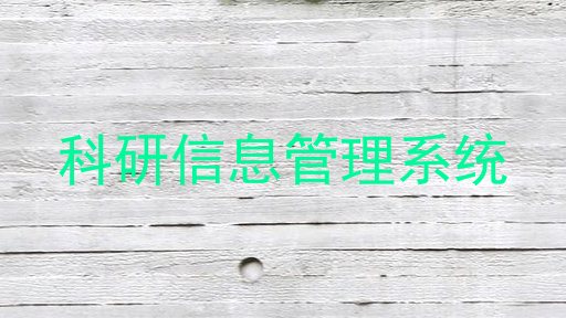 科研信息管理系统