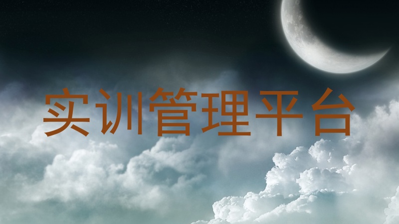 实训管理平台