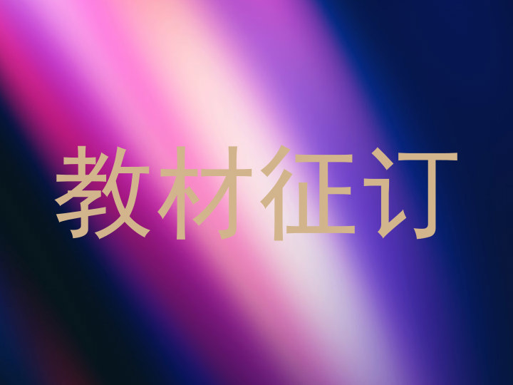 教材征订