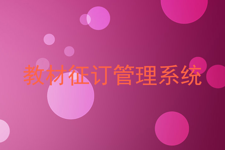 教材征订管理系统