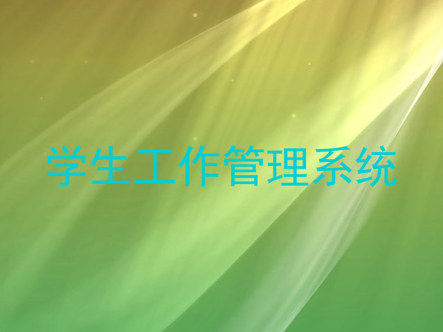 学生工作管理系统