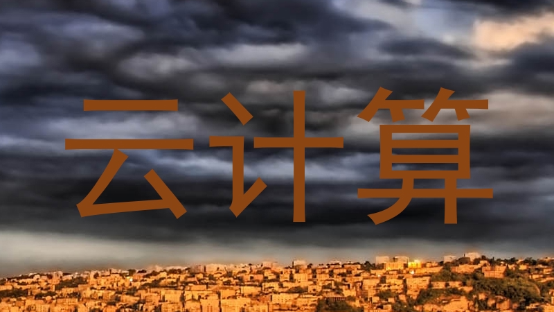 云计算