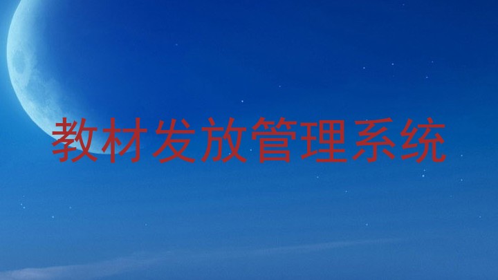 教材发放管理系统