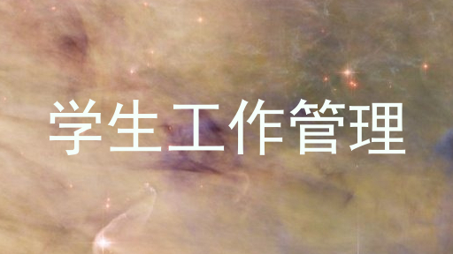 学生工作管理