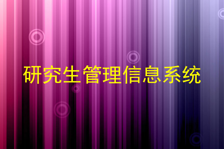 研究生管理信息系统