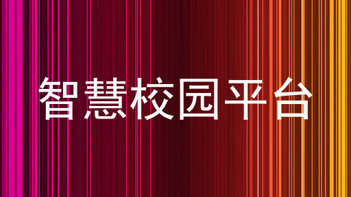 智慧校园平台