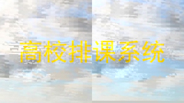 高校排课系统