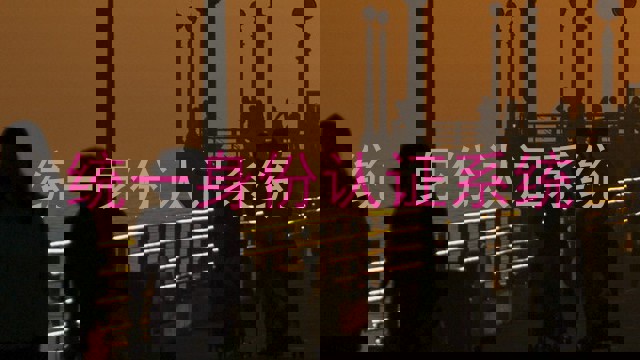 统一身份认证系统