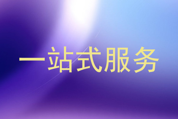 一站式服务
