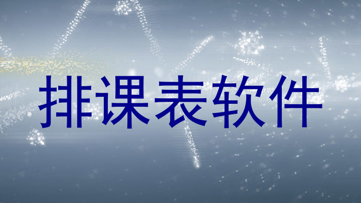 排课表软件