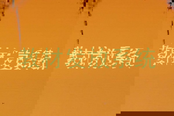 教材发放系统
