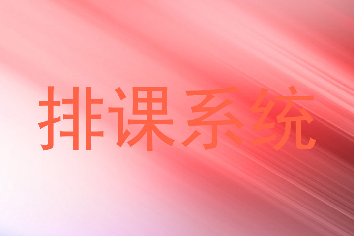 排课系统