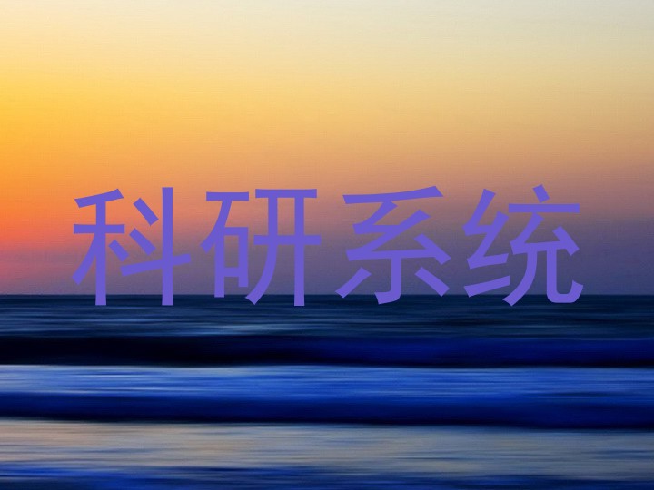 科研系统