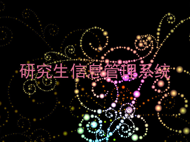研究生信息管理系统