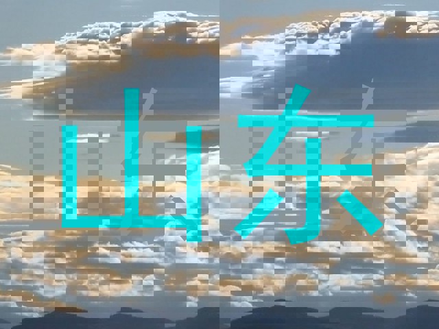 山东