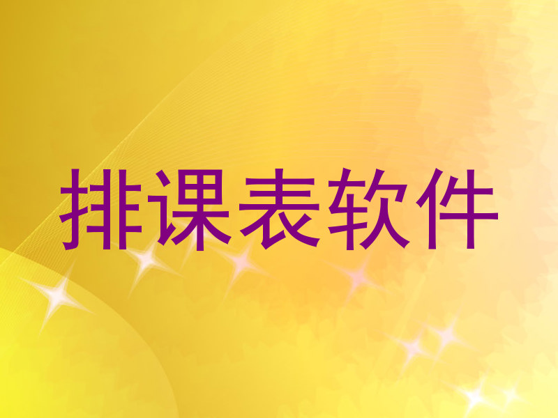 排课表软件