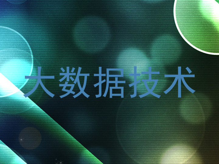 大数据技术