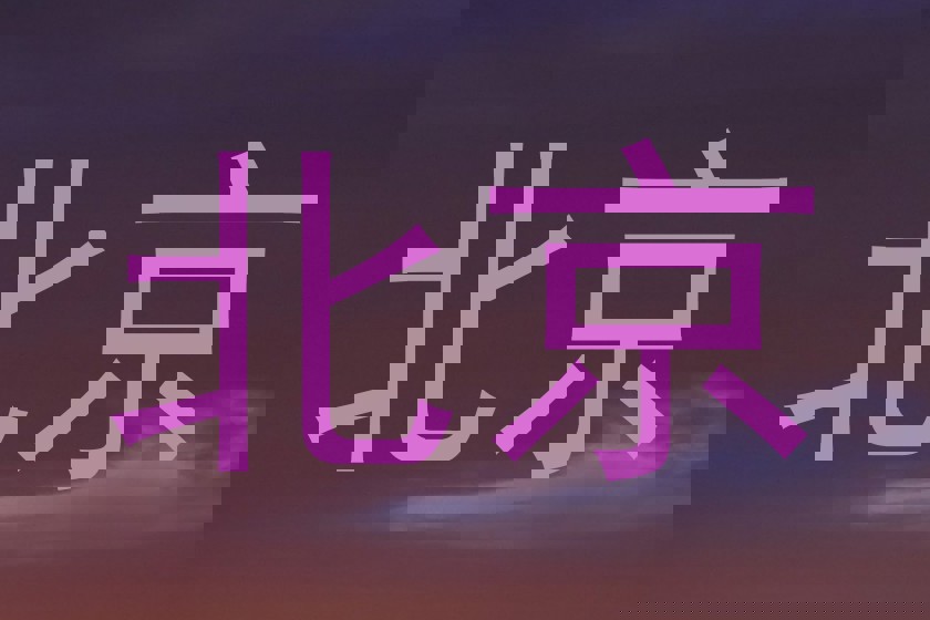 北京