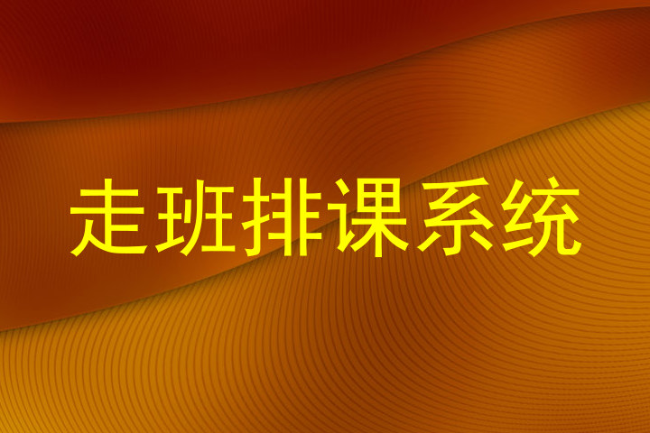 走班排课系统