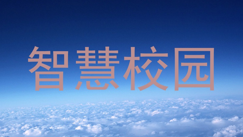 智慧校园