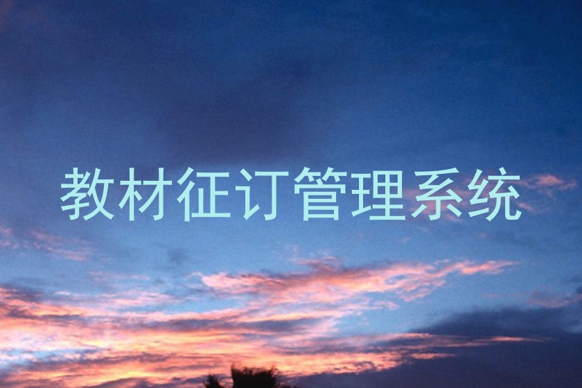 教材征订管理系统
